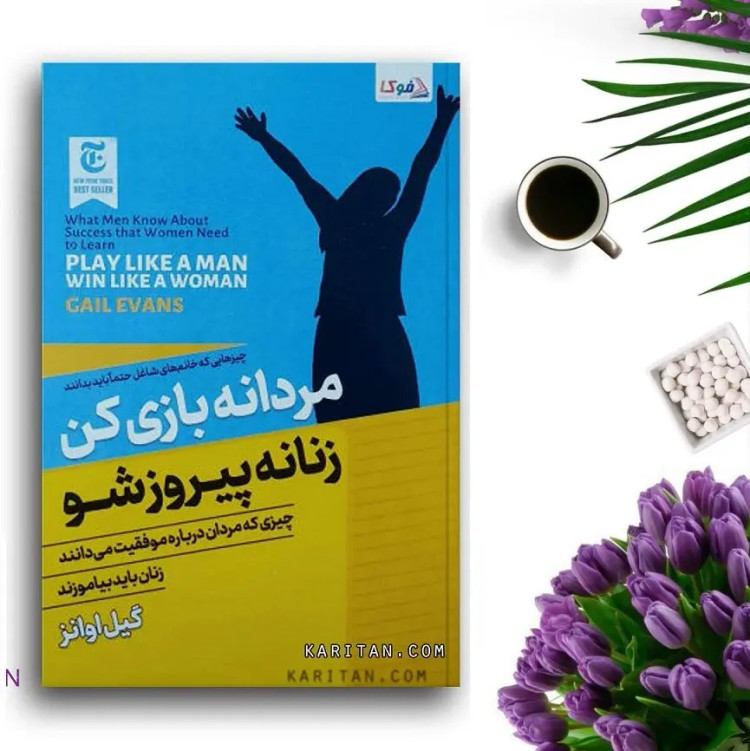 کتاب مردانه بازی کن زنانه پیروز شو اثر گیل اوانز انتشارات ملینا