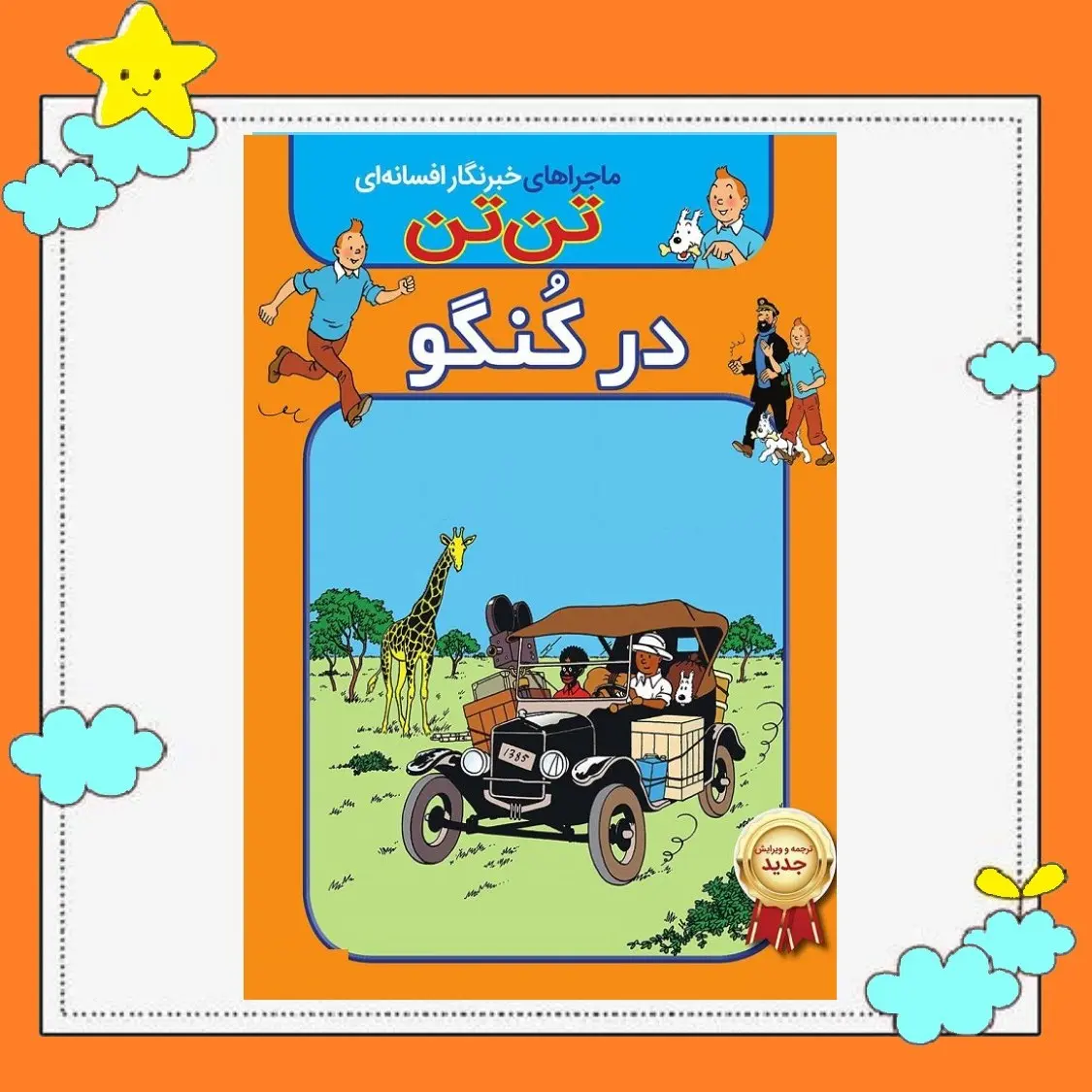 کتاب تن تن ( در کنگو ) اثر هرژه انتشارات اعجاز علم