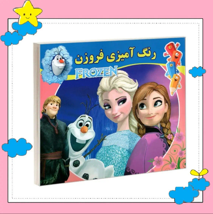 کتاب کودک خشتی ( رنگ آمیزی فروزن)