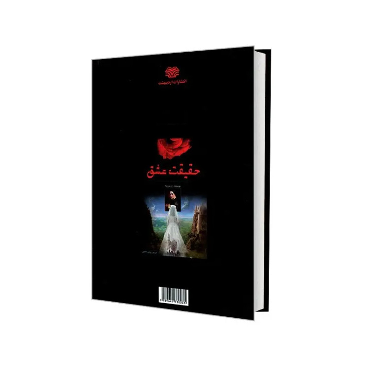 کتاب حقیقت عشق اثر آن برونته انتشارات اردیبهشت (جلد گالینگور)