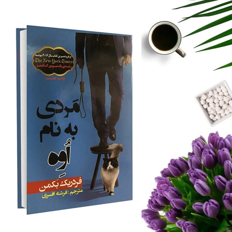 کتاب مردی به نام اوه اثر فردریک بکمن (جلد گالینگور) انتشارات آسو