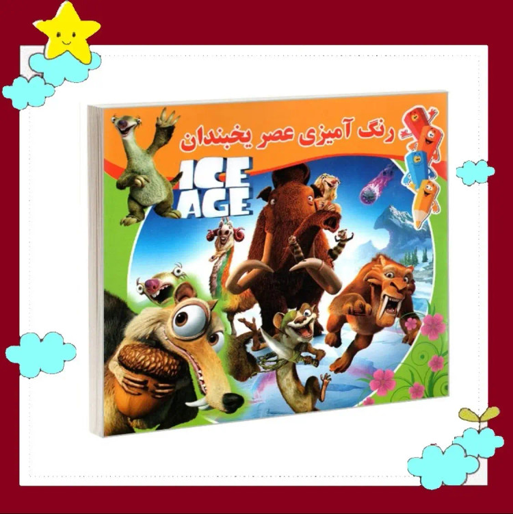 کتاب کودک خشتی ( رنگ آمیزی عصر یخبندان ) انتشارات داریوش