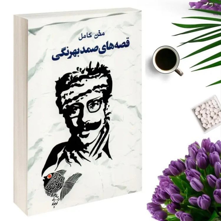 قصه های صمد بهرنگی (متن کامل ) انتشارات خلاق