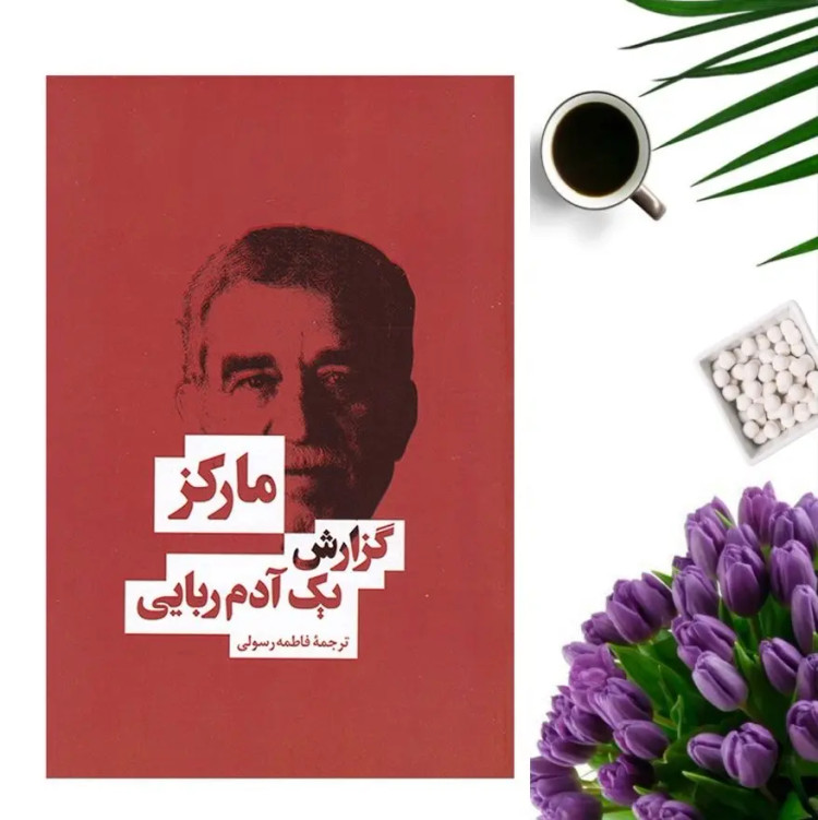 کتاب گزارش یک آدم ربایی اثر گابریل گارسیا مارکز انتشارات بهنود