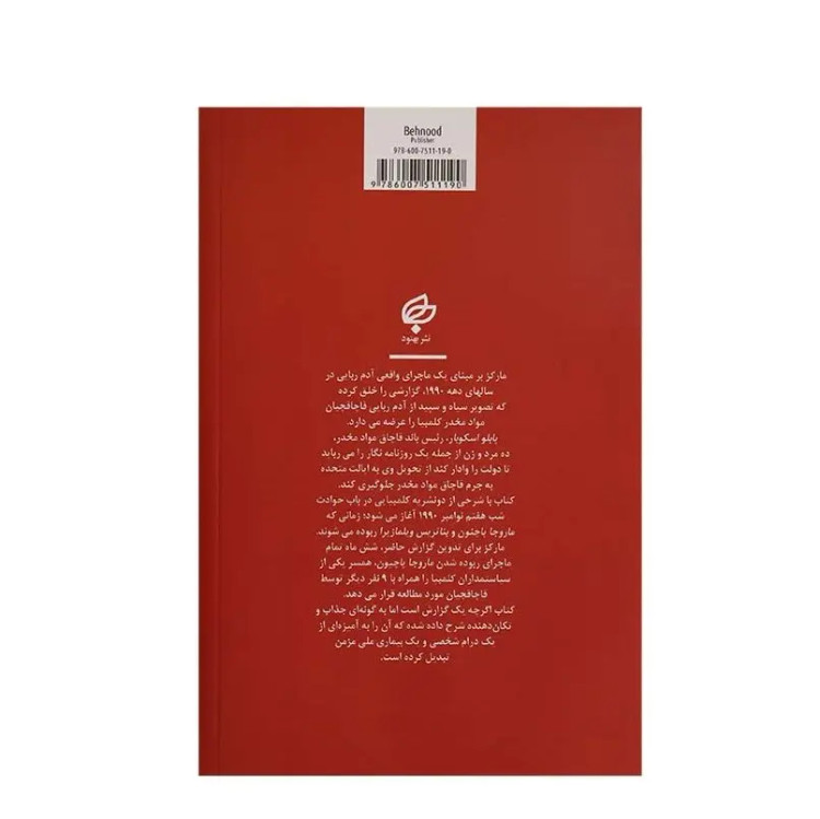 کتاب گزارش یک آدم ربایی اثر گابریل گارسیا مارکز انتشارات بهنود
