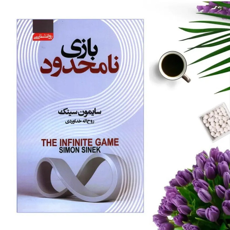 کتاب بازی نامحدود اثر سایمون سینک انتشارات آتیسا