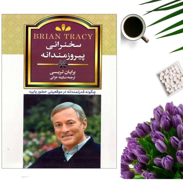 کتاب سخنرانی پیروزمندانه اثر برایان تریسی انتشارات باغ فکر
