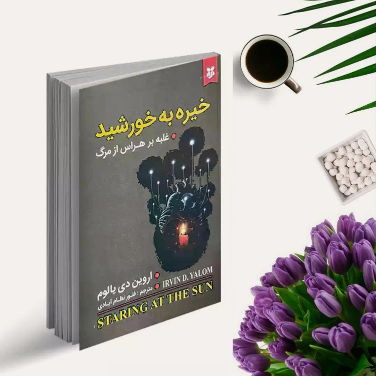 کتاب خیره به خورشید (غلبه بر هراس از مرگ) اثر اروین دی یالوم انتشارات نیک فرجام
