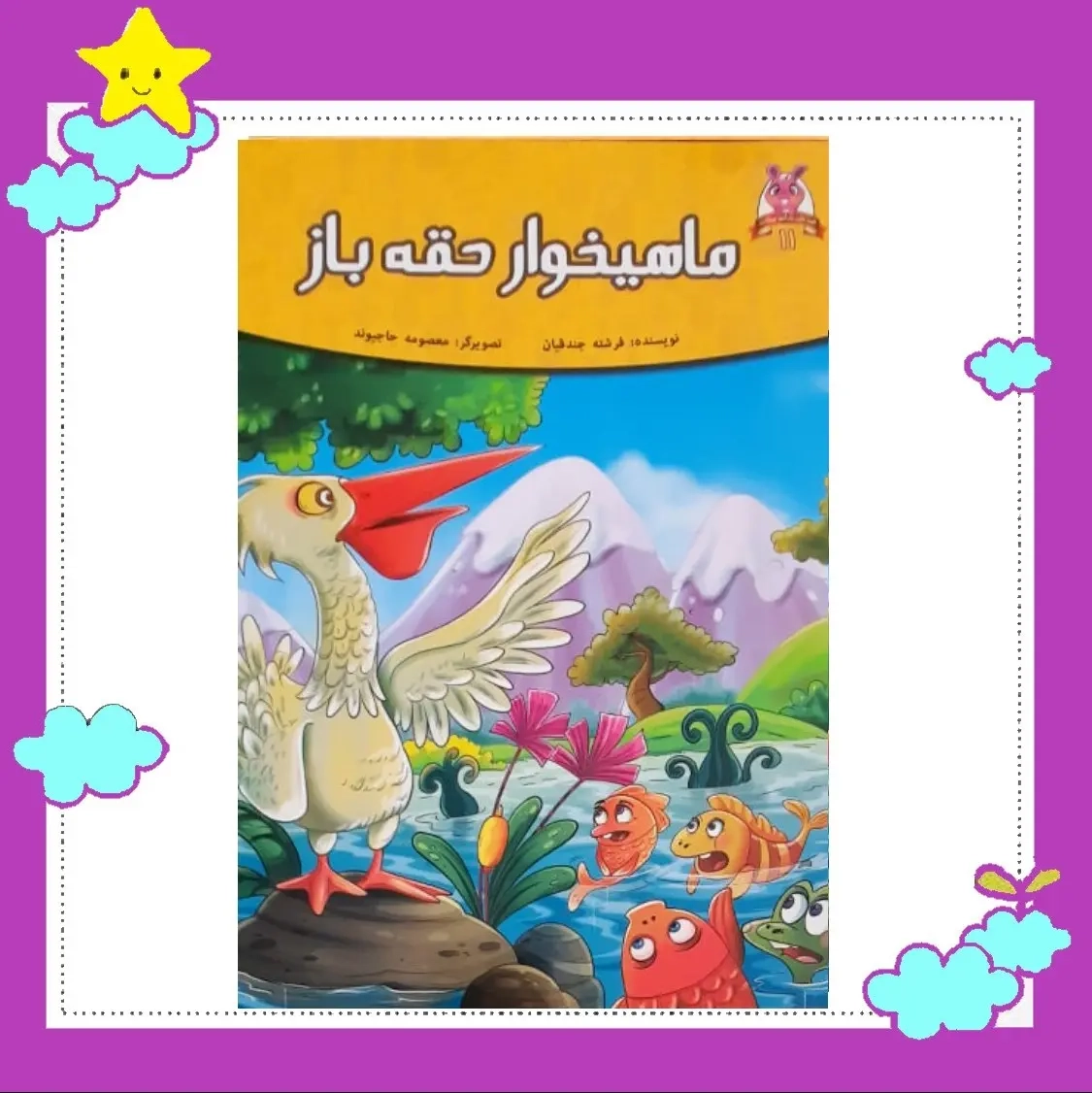کتاب مجموعه قصه های پندآموز حیوانات (ماهیخوار حقه باز)(کاغذ گلاسه)نشر اعتلای وطن