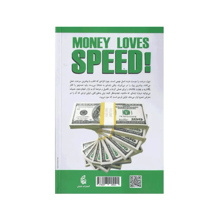 کتاب پول عاشق سرعت است اثر جو ویتالی انتشارات بادبادن