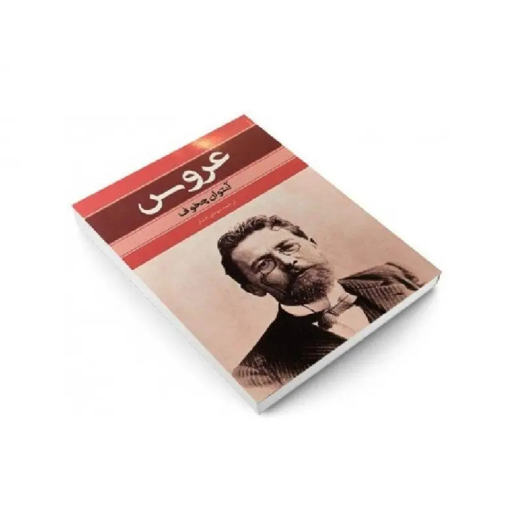 کتاب عروس اثر آنتوان چخوف انتشارات بهنود