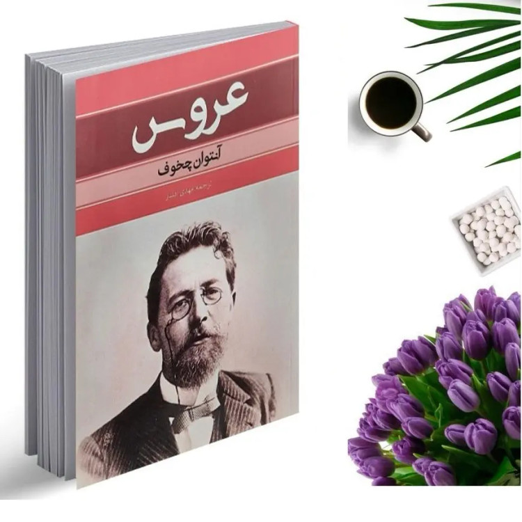 کتاب عروس اثر آنتوان چخوف انتشارات بهنود