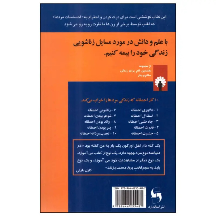 کتاب 10 کار احمقانه که زندگی مردها را خراب می کند اثر لورا شلزینگر نشر استاندارد