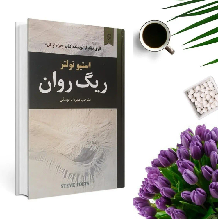 کتاب ریگ روان (جلد گالینگور) اثر استیو تولتز انتشارات نیک فرجام