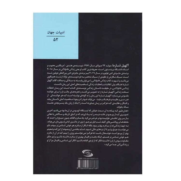 کتاب زندگی خانوادگی اثر آگهیل شارما انتشارات نوای مکتوب