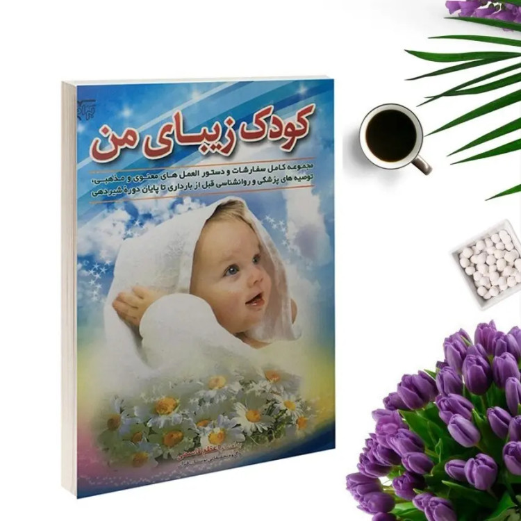 کتاب کودک زیبای من اثر اعظم قاسمی انتشارات بوستان قرآن