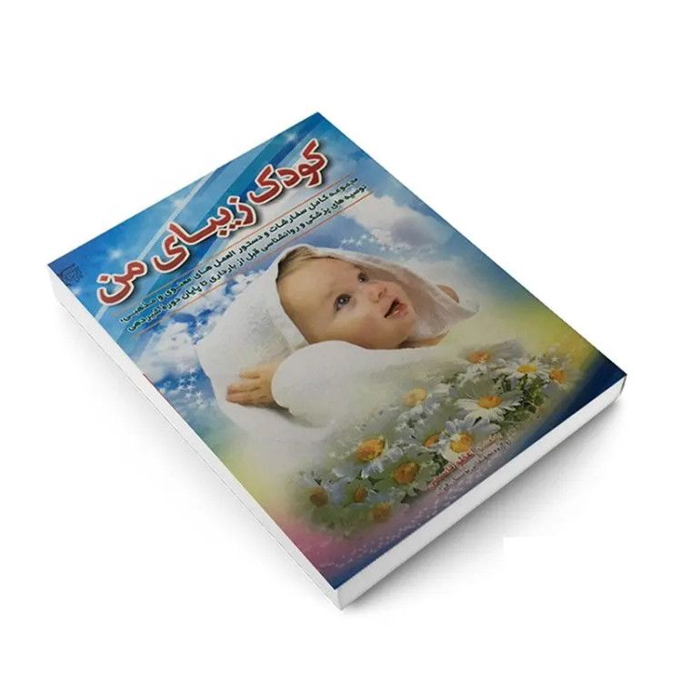 کتاب کودک زیبای من اثر اعظم قاسمی انتشارات بوستان قرآن