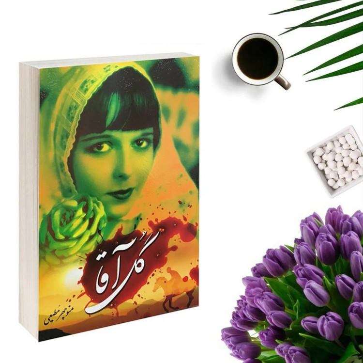 کتاب گل آقا اثر منوچهر مطیعی انتشارات برات