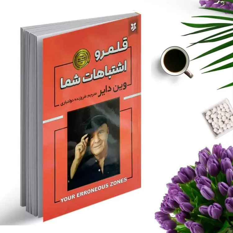 کتاب قلمرو اشتباهات شما اثر وین دایر انتشارات نیک فرجام