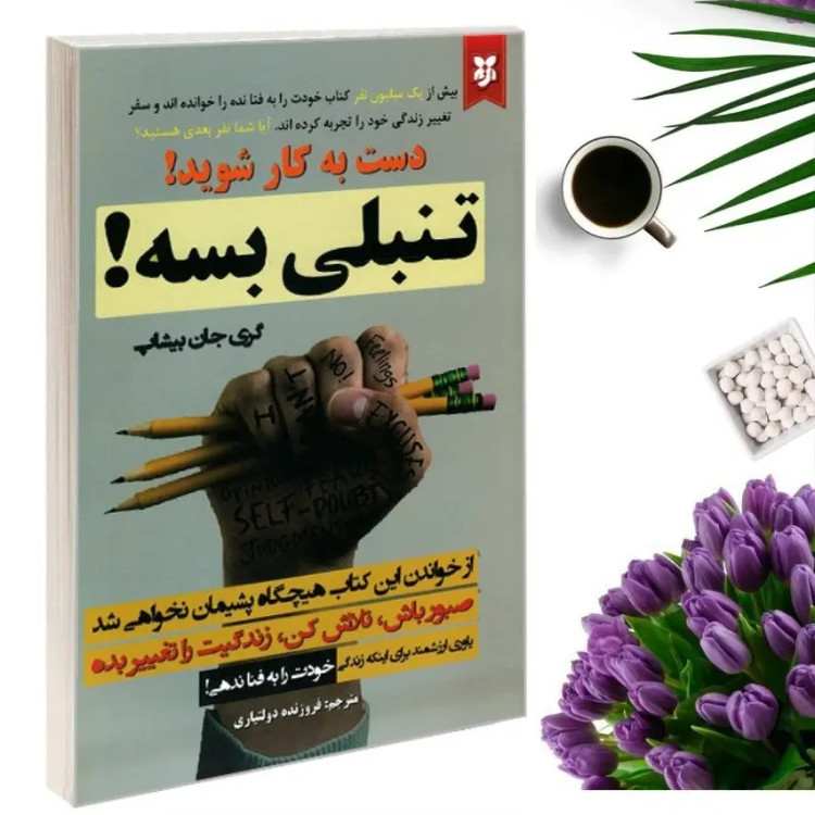 کتاب تنبلی بسه اثر گری جان بیشاپ انتشارات نیک فرجام