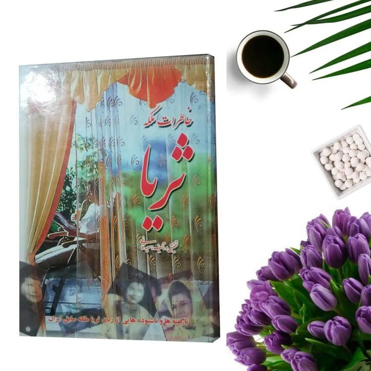 کتاب خاطرات ملکه ثریا اثر سعید قانعی (جلد گالینگور) انتشارات افراسیاب