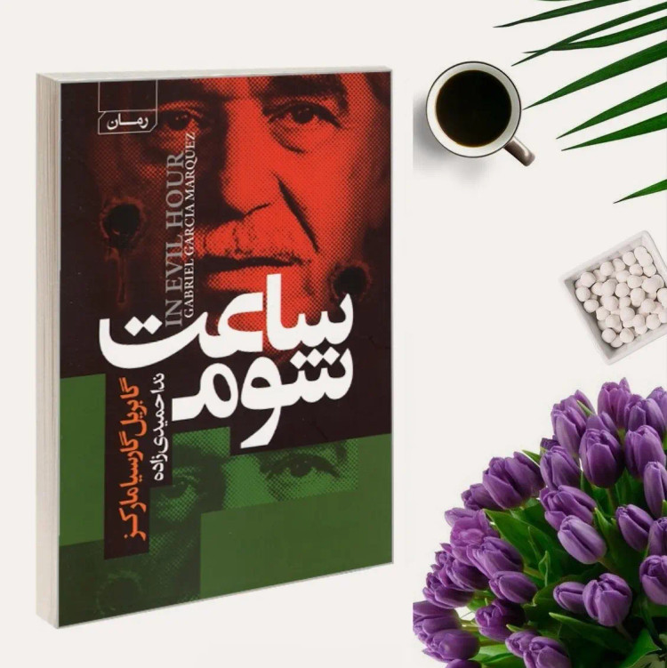 کتاب ساعت شوم اثر گابریل گارسیا مارکز انتشارات آتیسا