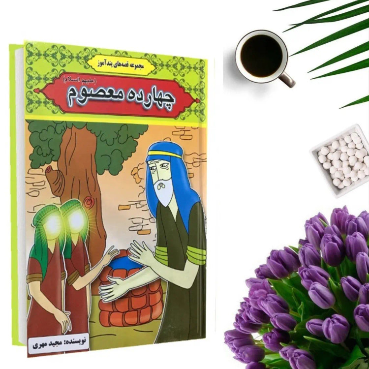 کتاب قصه های پندآموز چهارده معصوم (جلد گالینگور) اثر مجید مهری نشر آیینه دانش