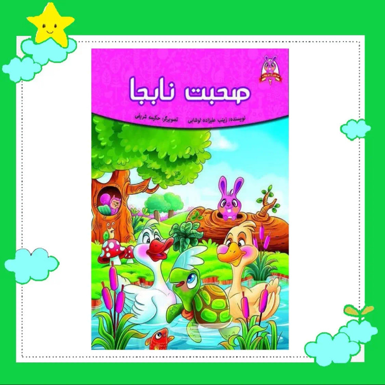 کتاب مجموعه قصه های پندآموز حیوانات ( صحبت نابجا ) (کاغذ گلاسه) نشر اعتلای وطن