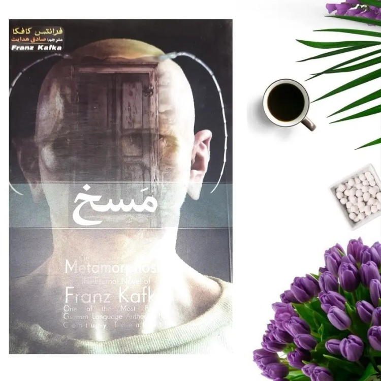 کتاب مسخ اثر فرانتس کافکا انتشارات هلال نقره ای