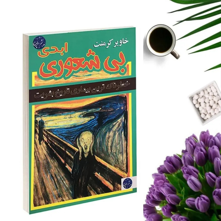 کتاب بیشعوری ابدی اثر خاویر کرمنت انتشارات ملینا