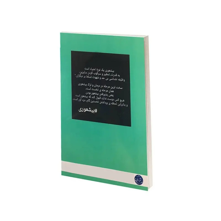 کتاب بیشعوری ابدی اثر خاویر کرمنت انتشارات ملینا