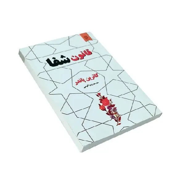 کتاب قانون شفا اثر کاترین پاندر انتشارات نیک فرجام