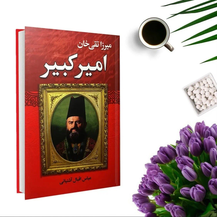 کتاب امیرکبیر اثر عباس اقبال آشتیانی (جلد گالینگور) انتشارات نوید صبح
