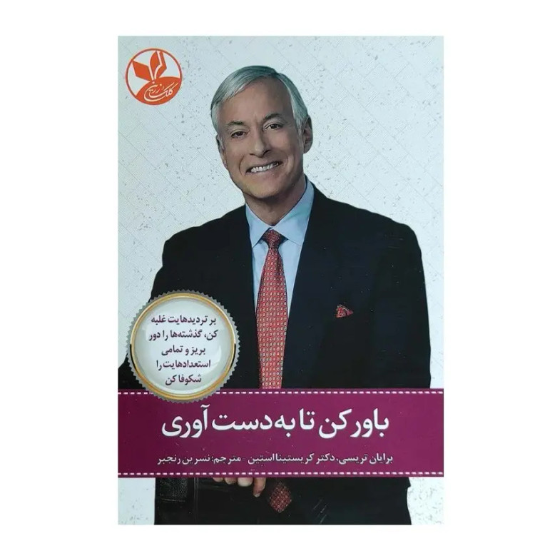 کتاب باور کن تا به دست آوری اثر برایان تریسی و کریستینا استین انتشارات کلک زرین
