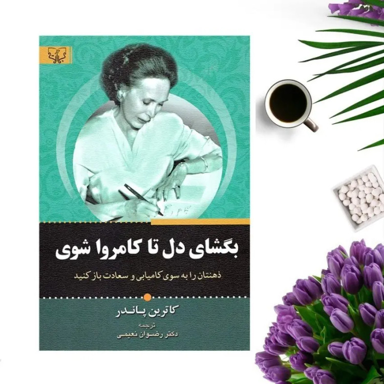 کتاب بگشای دل تا کامروا شوی اثر کاترین پاندر انتشارات برات
