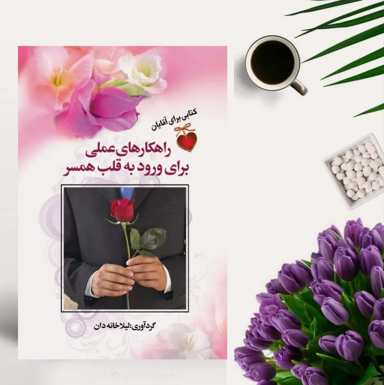 کتاب راهکارهای عملی برای ورود به قلب همسر اثر لیلا خانه دان انتشارات سفیر قلم