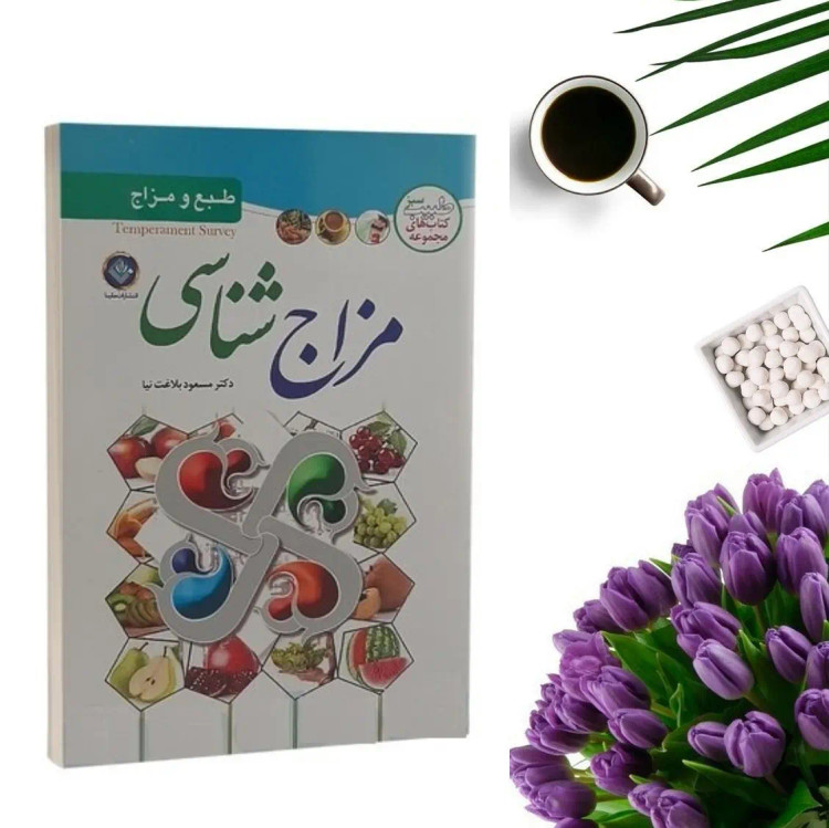 کتاب مزاج شناسی اثر سارا رضایی انتشارات آوینا