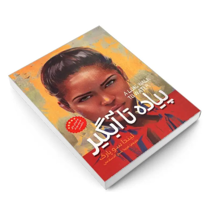 کتاب پیاده تا آبگیر اثر لیندا سوپارک انتشارات نگاه آشنا