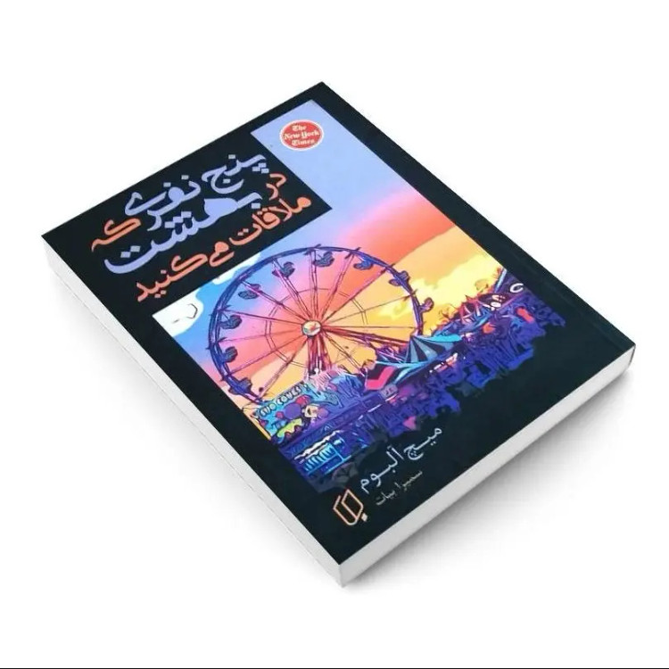 کتاب پنج نفری که در بهشت ملاقات می کنید اثر میچ آلبوم انتشارات باران خرد