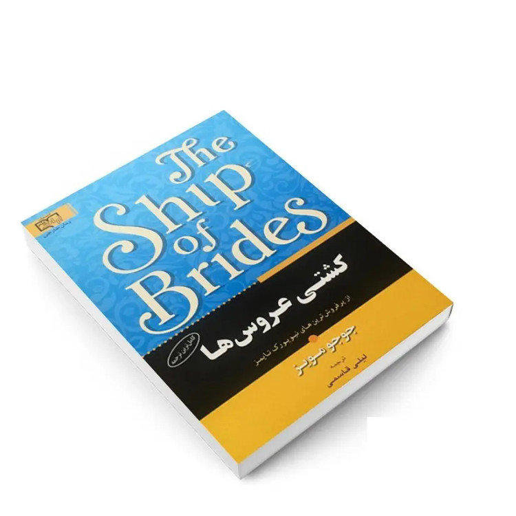 کتاب کشتی عروس ها اثر جوجو مویز انتشارات برات