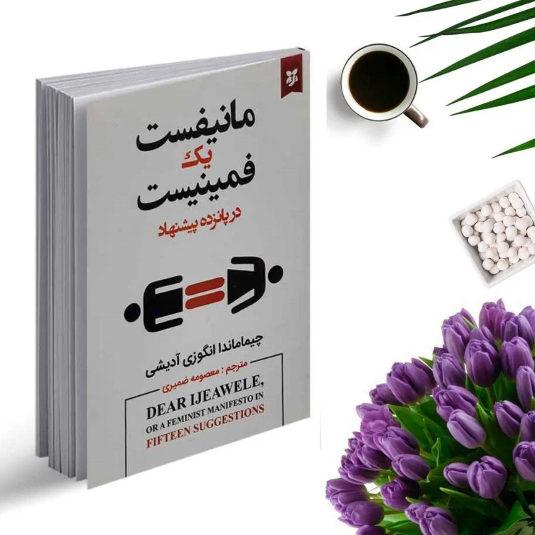 کتاب مانیفست یک فمنیست اثر چیماماندا انگوزی آدیشی انتشارات نیک فرجام