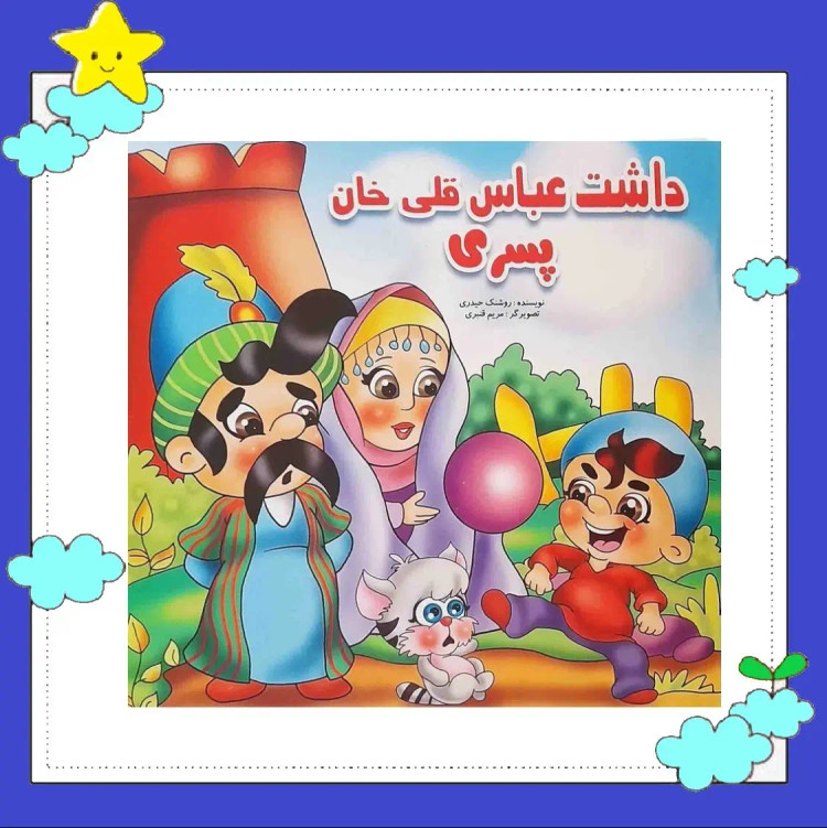 کتاب کودک خشتی ( داشت عباس قلی خان پسری )