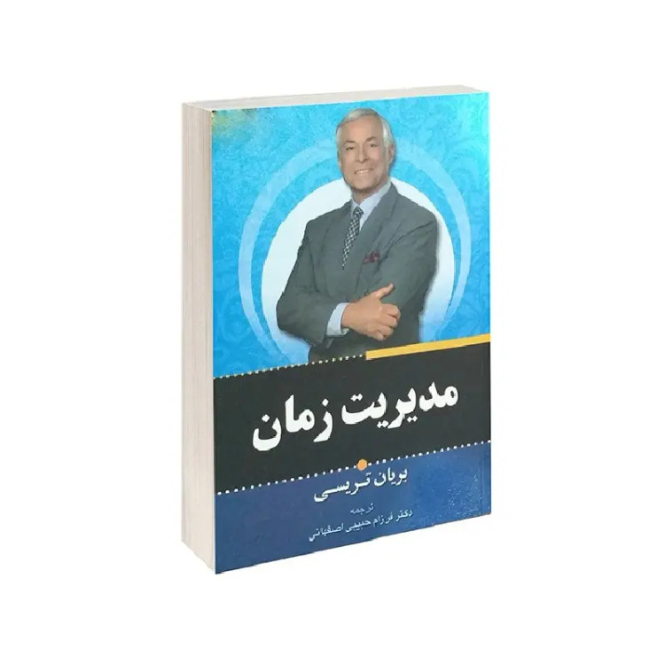 کتاب مدیریت زمان اثر برایان تریسی انتشارات برات علم