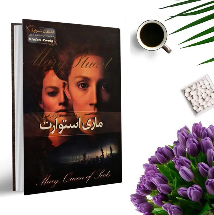 کتاب ماری استوارت (جلد گالینگور) اثر اشتفان تسوایک انتشارات آسمان علم