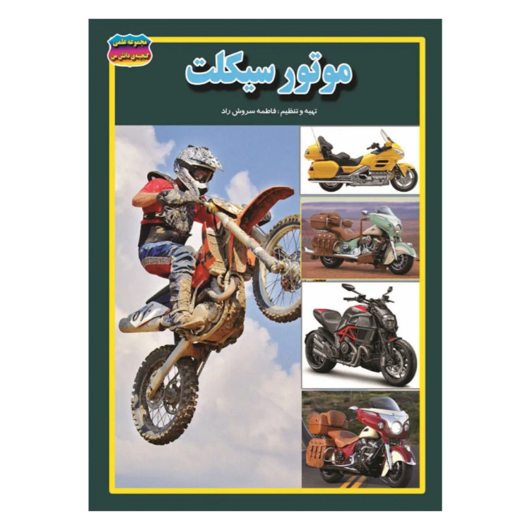کتاب موتورسیکلت نوشته فاطمه سروش راد انتشارات حباب