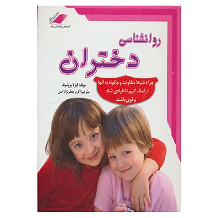 کتاب روانشناسی دختران اثرگیزلا پروشوف انتشارات معیار اندیشه