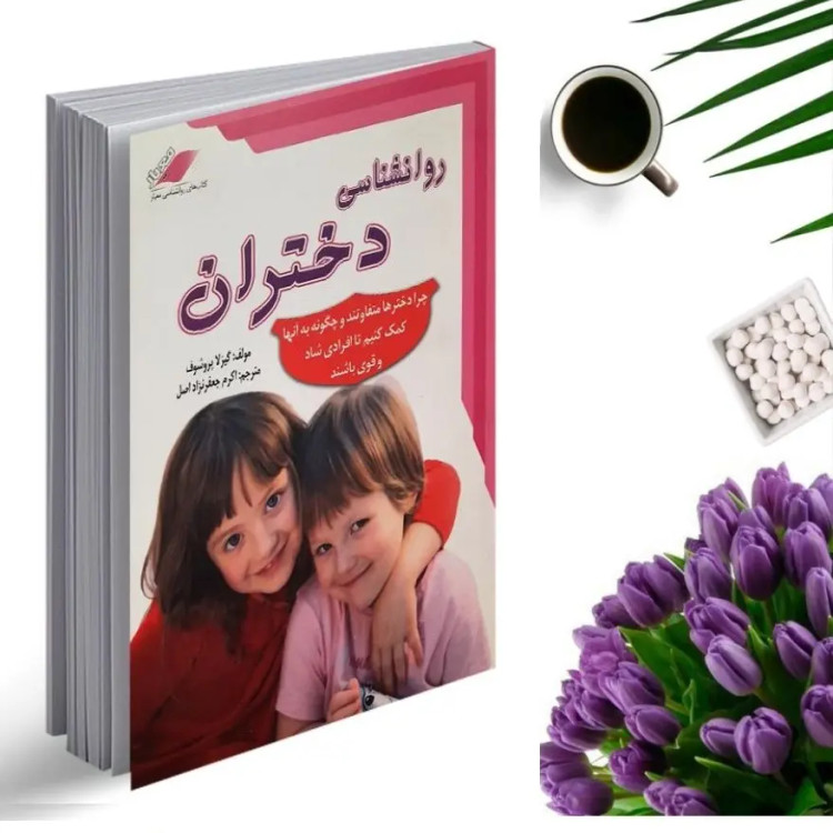 کتاب روانشناسی دختران اثرگیزلا پروشوف انتشارات معیار اندیشه
