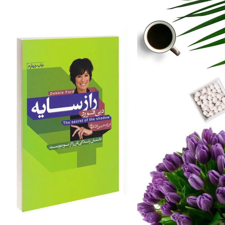 کتاب راز سایه اثر دبی فورد ترجمه فرزام حبیبی انتشارات آتیسا