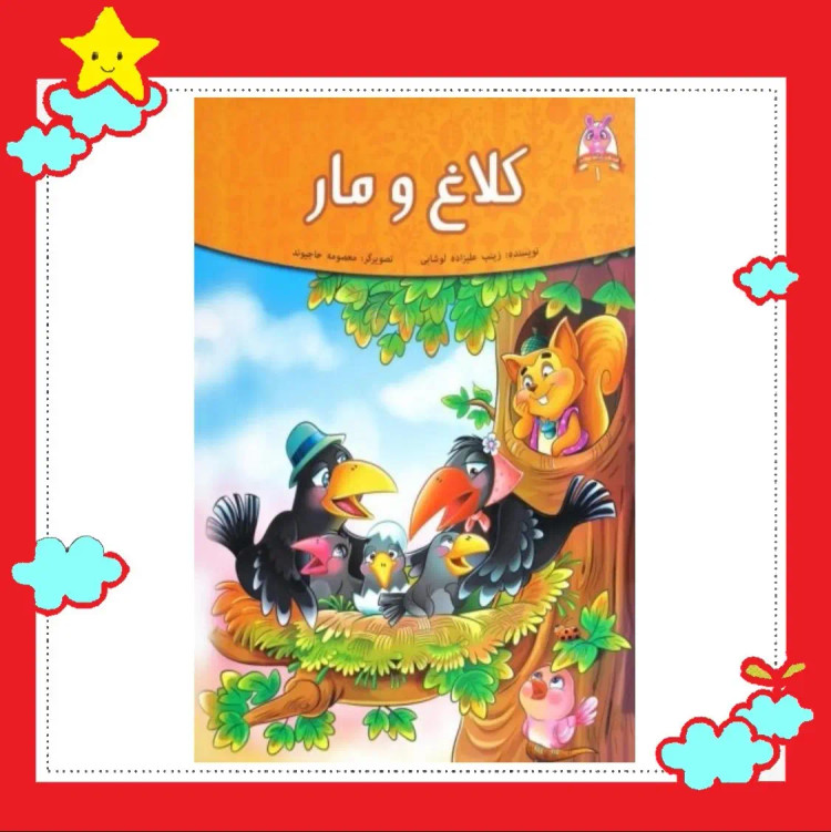 کتاب مجموعه قصه های پندآموز حیوانات ( کلاغ و مار) (کاغذ گلاسه) نشر اعتلای وطن