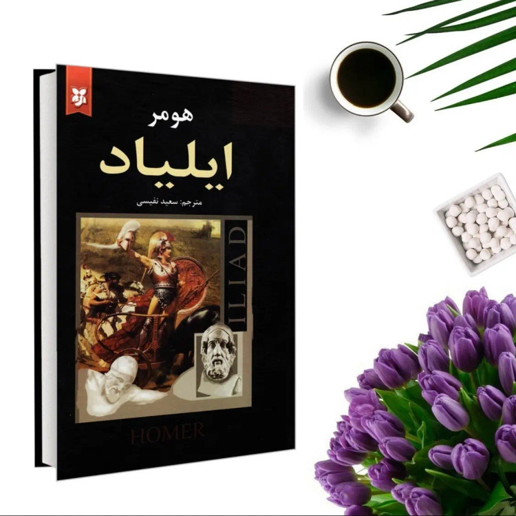 کتاب ایلیاد اثر هومر انتشارات نیک فرجام